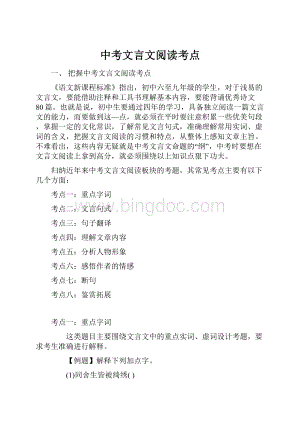 中考文言文阅读考点.docx