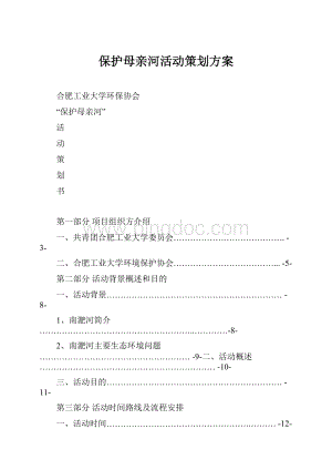 保护母亲河活动策划方案.docx