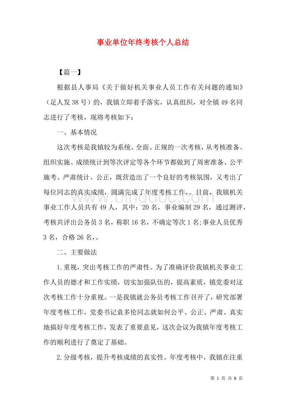 事业单位年终考核个人总结.doc_第1页