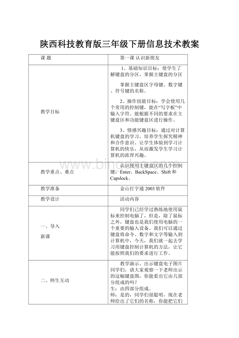 陕西科技教育版三年级下册信息技术教案.docx