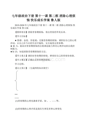 七年级政治下册 第十一课 第二框 消除心理烦恼快乐成长学案 鲁人版.docx