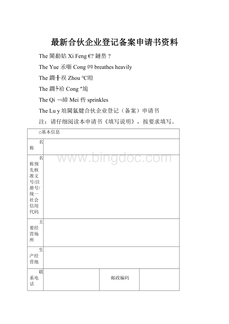 最新合伙企业登记备案申请书资料.docx