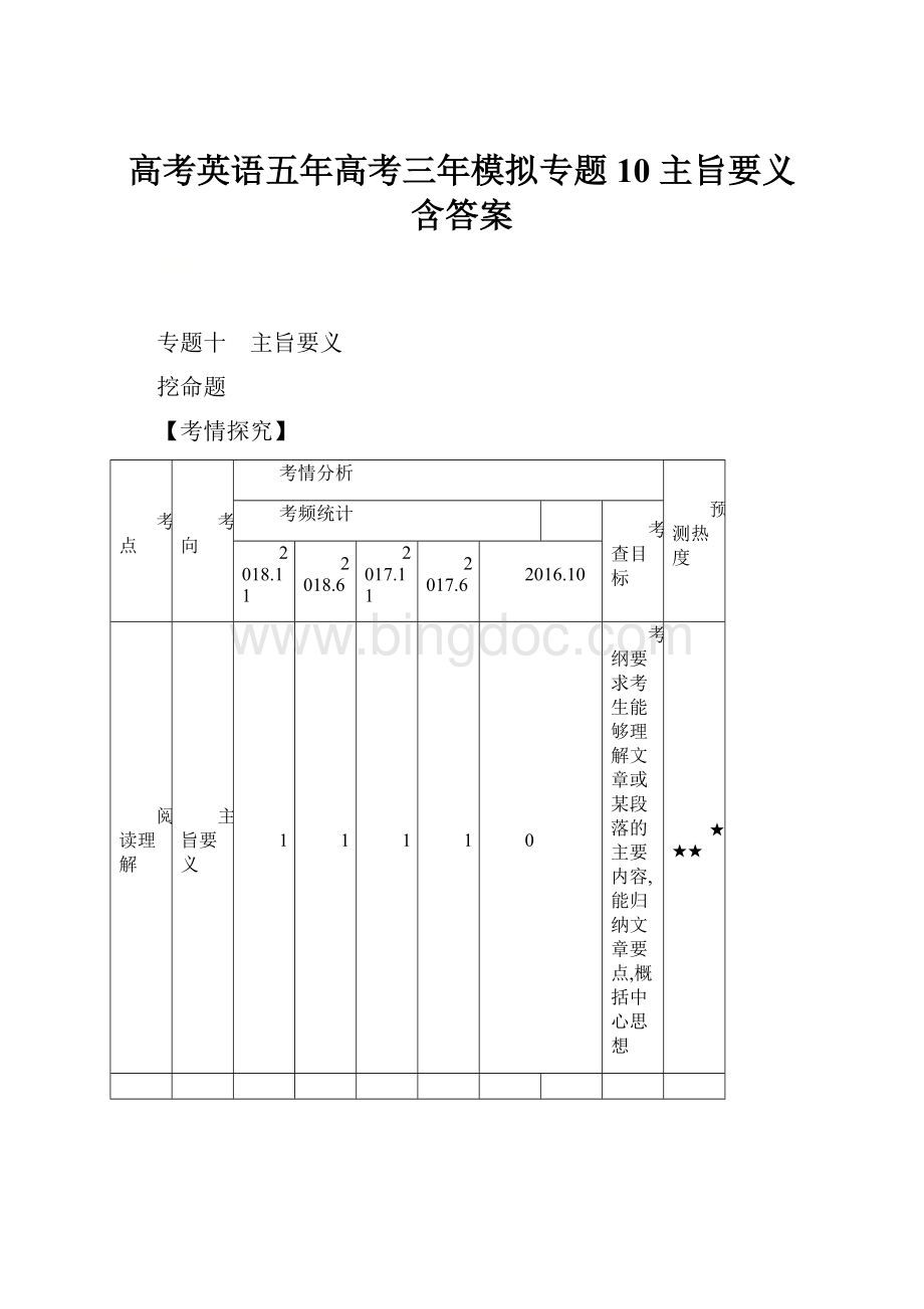 高考英语五年高考三年模拟专题10 主旨要义 含答案.docx_第1页