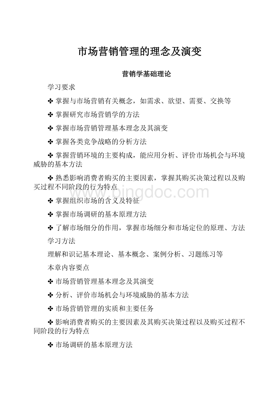 市场营销管理的理念及演变.docx