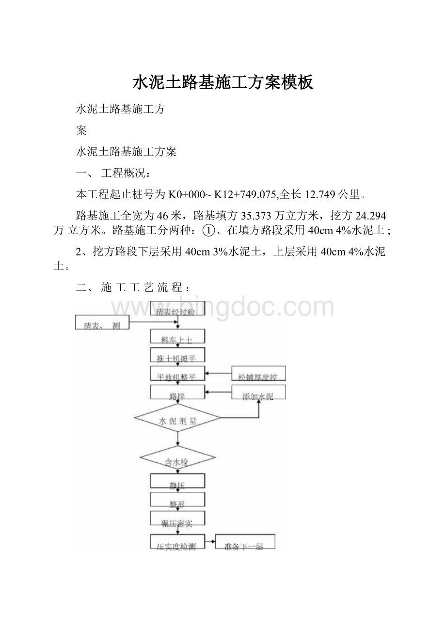 水泥土路基施工方案模板.docx