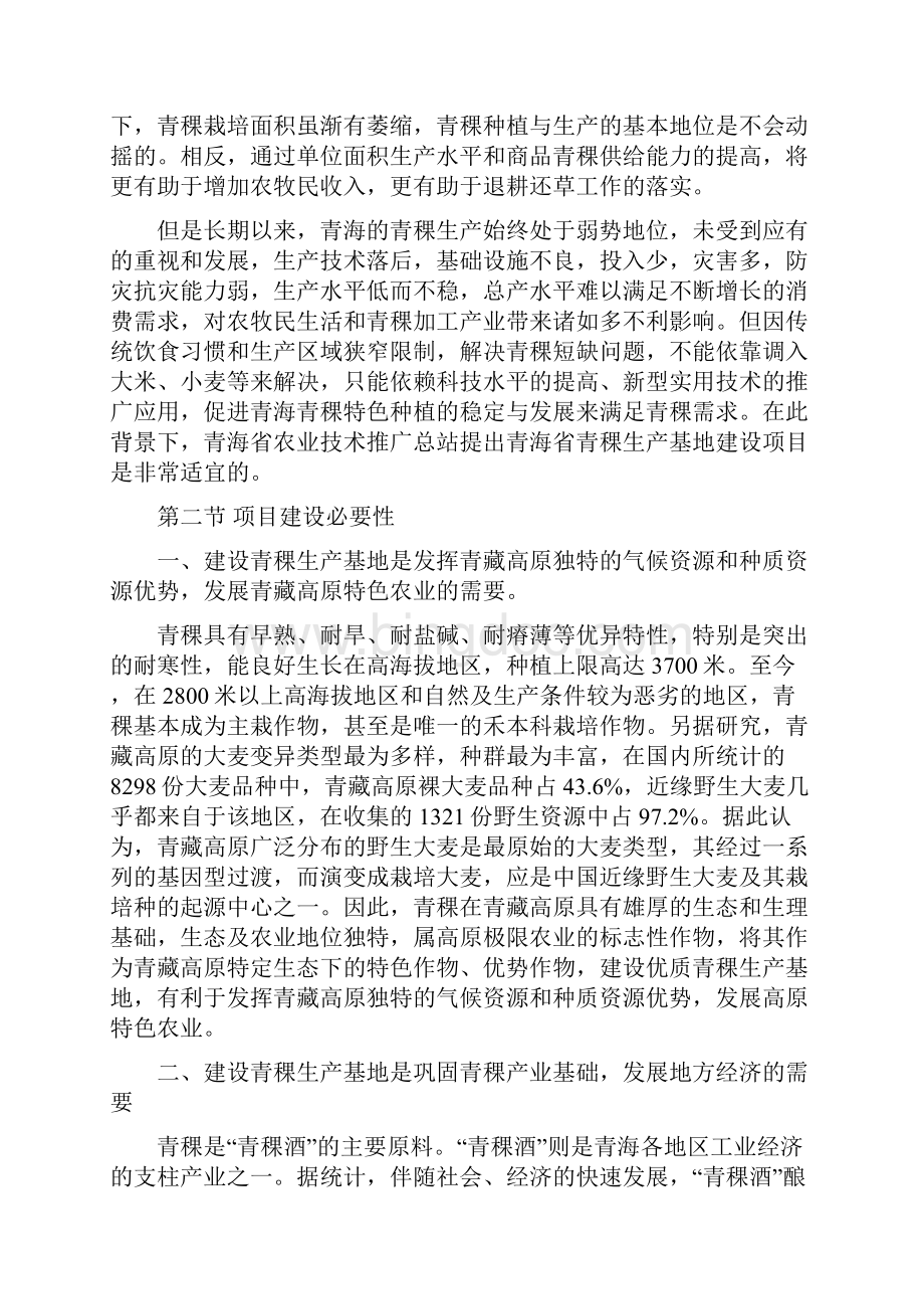 最新青海省青稞生产基地规划书.docx_第3页