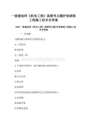 一级建造师《机电工程》高频考点题炉窑砌筑工程施工技术含答案.docx