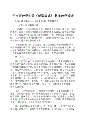 于永正教学实录《新型玻璃》 教案教学设计.docx