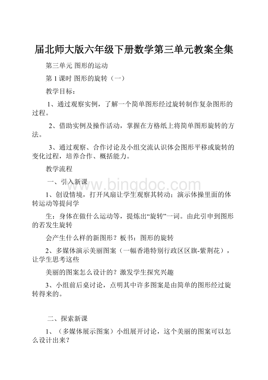 届北师大版六年级下册数学第三单元教案全集.docx