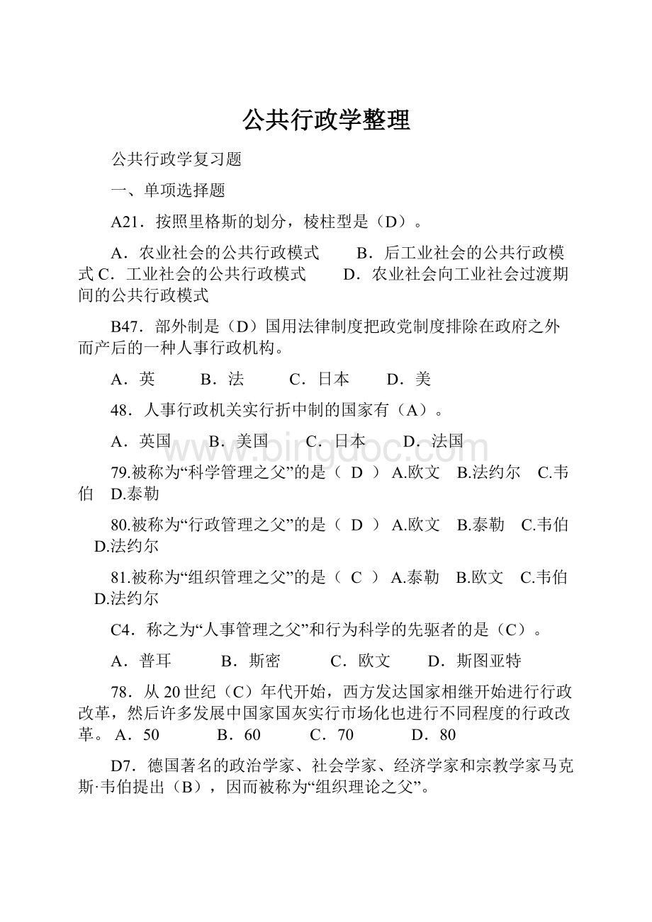 公共行政学整理.docx