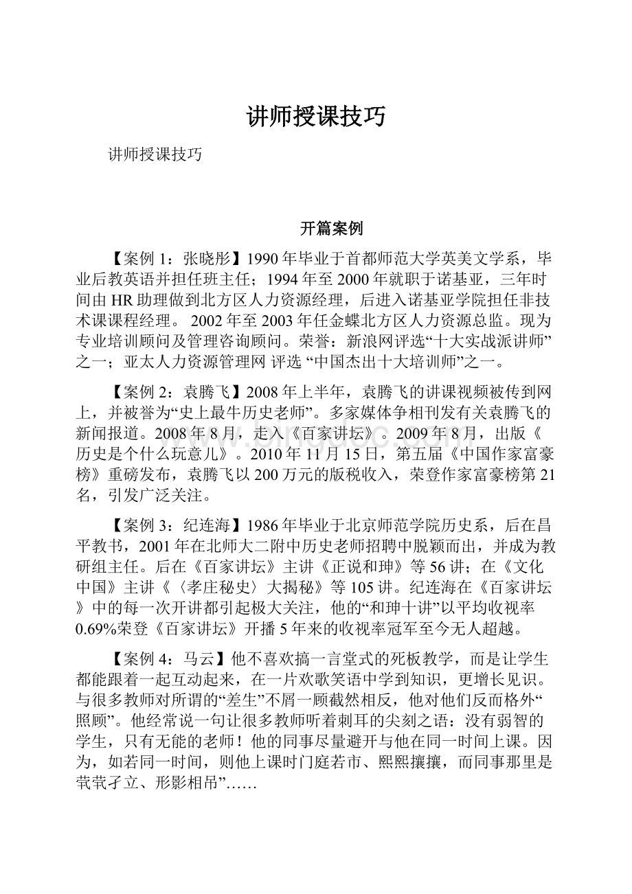 讲师授课技巧.docx_第1页