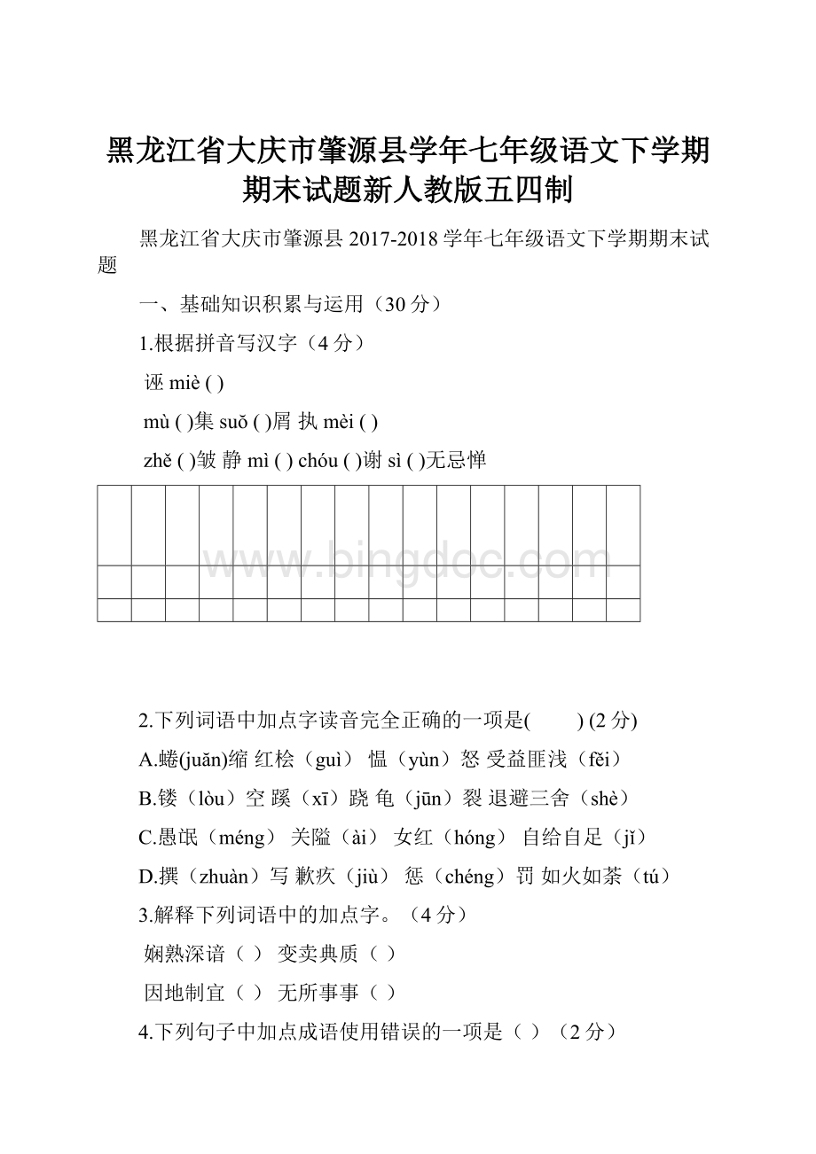 黑龙江省大庆市肇源县学年七年级语文下学期期末试题新人教版五四制.docx