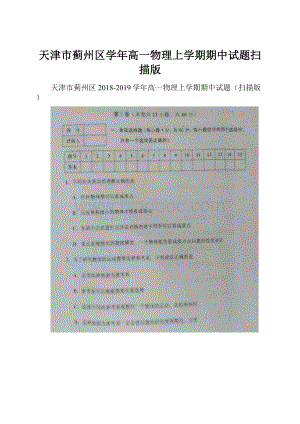 天津市蓟州区学年高一物理上学期期中试题扫描版.docx