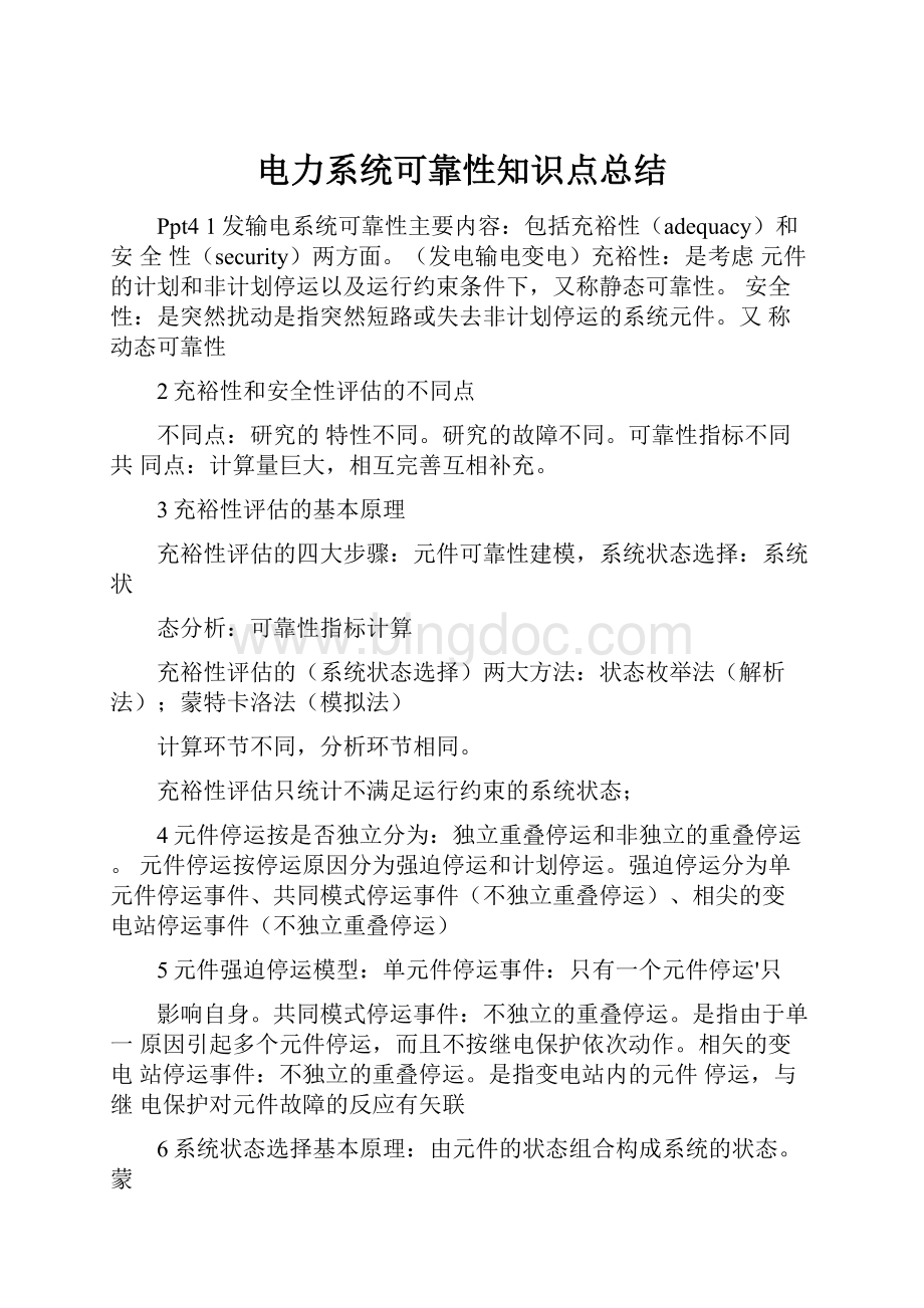 电力系统可靠性知识点总结.docx