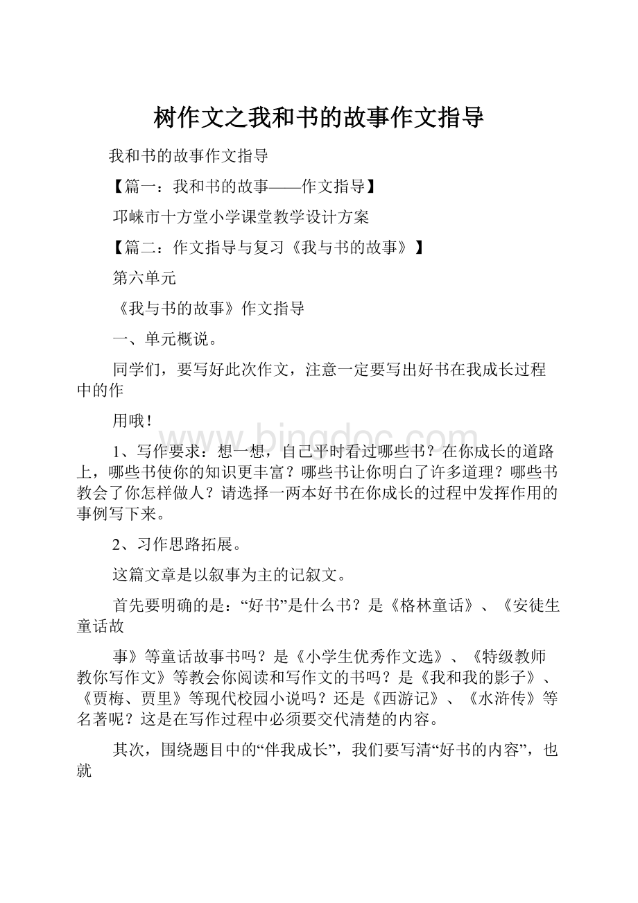 树作文之我和书的故事作文指导.docx