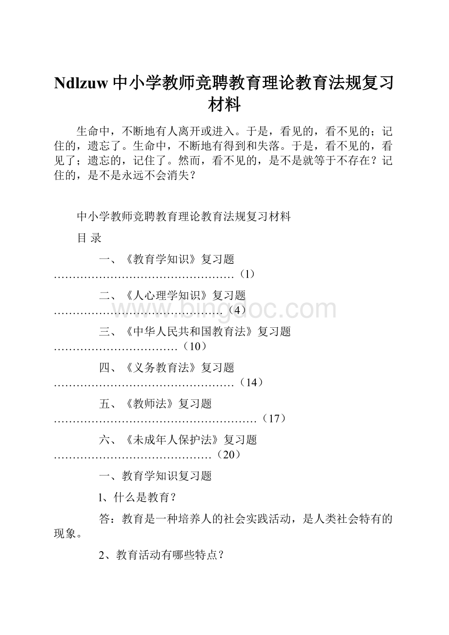 Ndlzuw中小学教师竞聘教育理论教育法规复习材料.docx