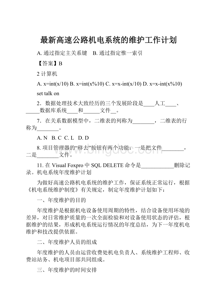 最新高速公路机电系统的维护工作计划.docx