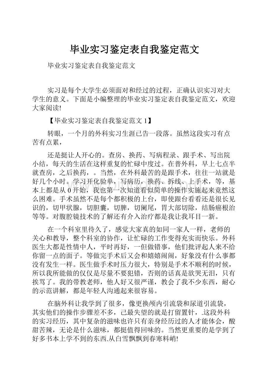 毕业实习鉴定表自我鉴定范文.docx