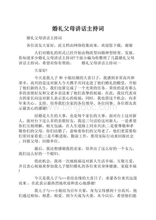 婚礼父母讲话主持词.docx