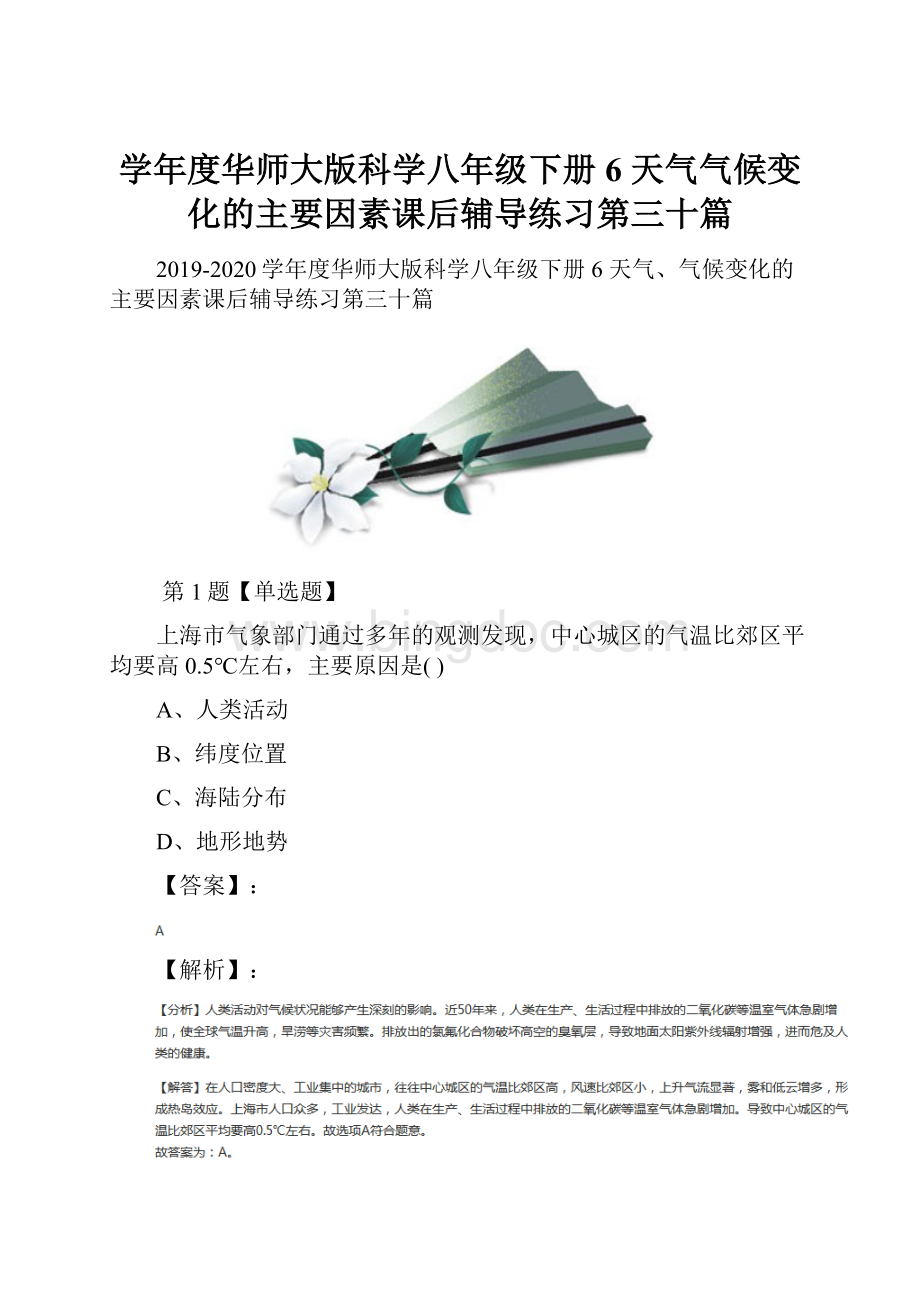 学年度华师大版科学八年级下册6 天气气候变化的主要因素课后辅导练习第三十篇.docx