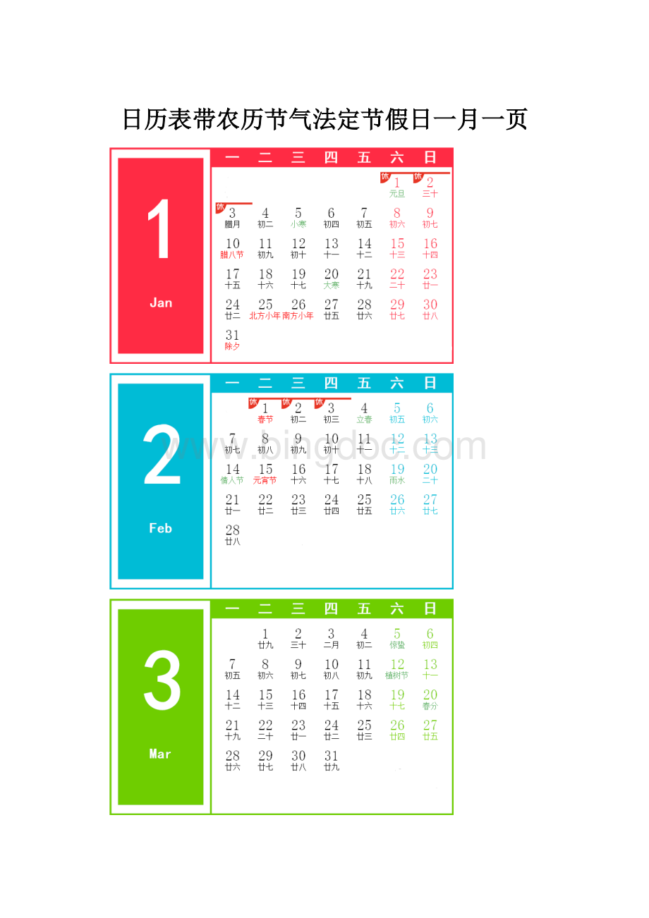 日历表带农历节气法定节假日一月一页.docx