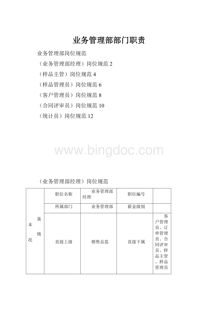 业务管理部部门职责.docx_第1页