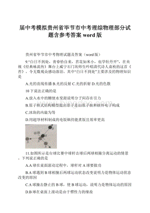 届中考模拟贵州省毕节市中考理综物理部分试题含参考答案word版.docx