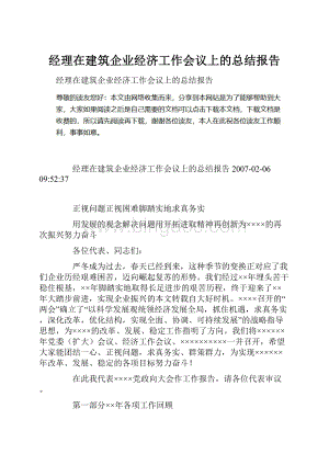 经理在建筑企业经济工作会议上的总结报告.docx