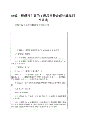 建筑工程项目主要的工程项目量定额计算规则及公式.docx