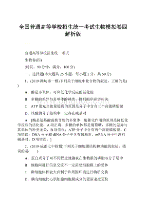 全国普通高等学校招生统一考试生物模拟卷四解析版.docx