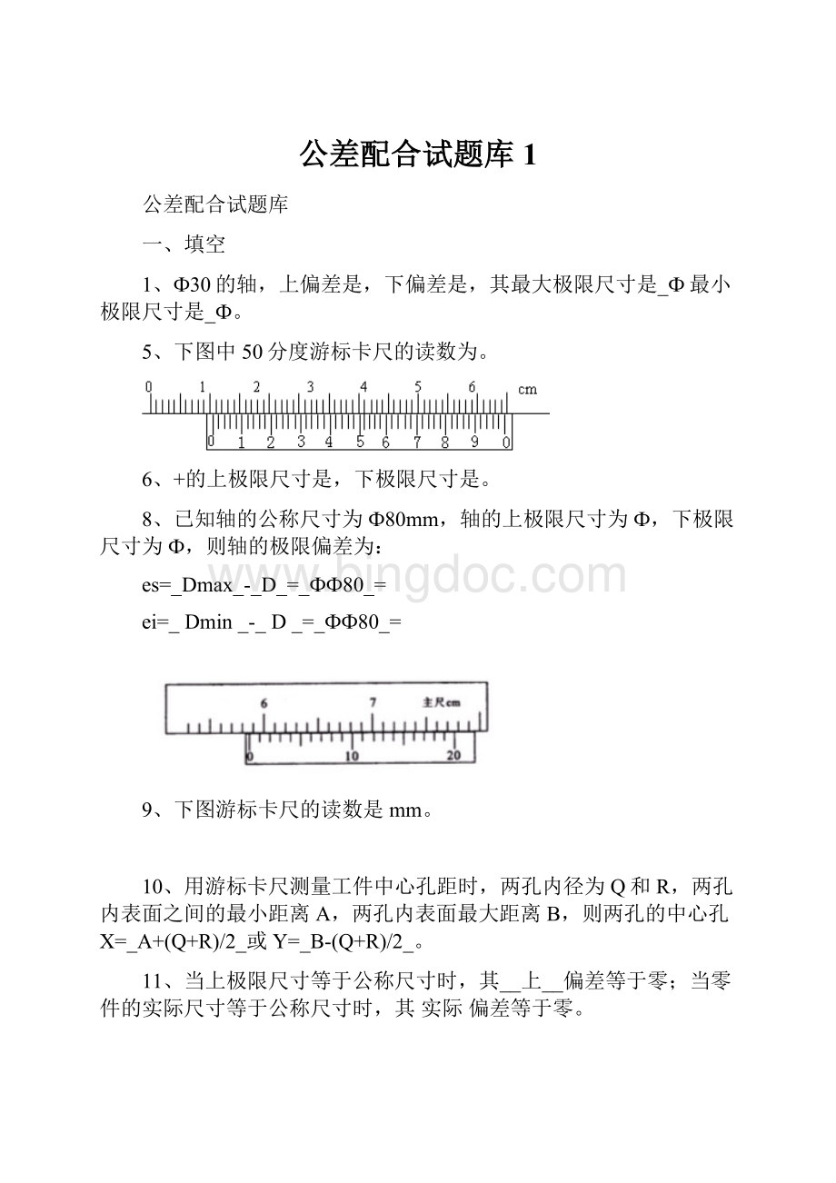 公差配合试题库1.docx