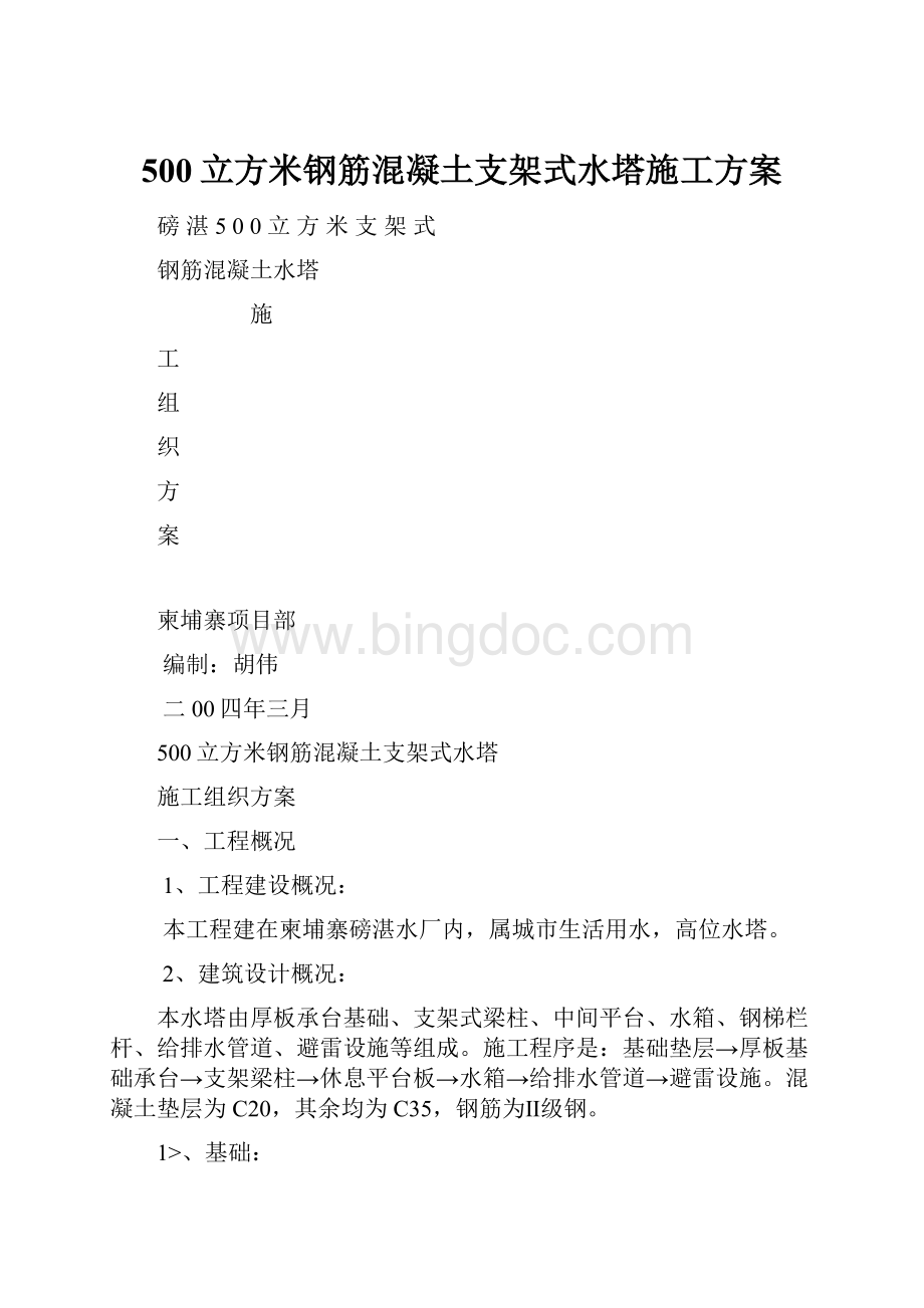 500立方米钢筋混凝土支架式水塔施工方案.docx