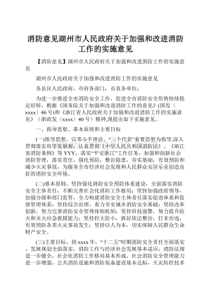 消防意见湖州市人民政府关于加强和改进消防工作的实施意见.docx