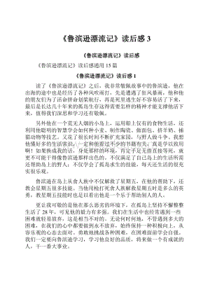 《鲁滨逊漂流记》读后感3.docx