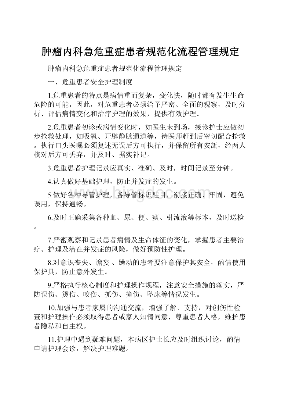 肿瘤内科急危重症患者规范化流程管理规定.docx_第1页