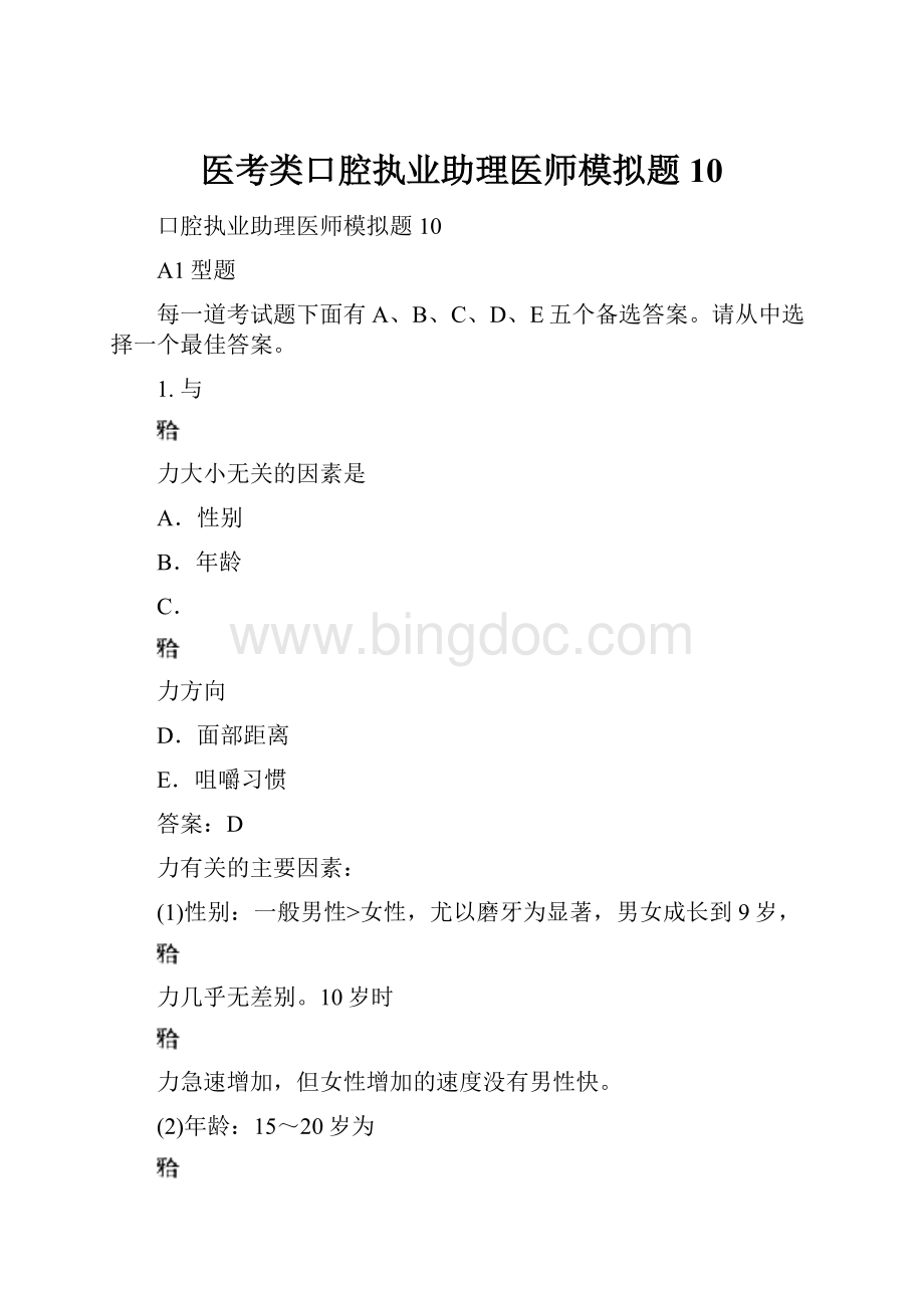 医考类口腔执业助理医师模拟题10.docx