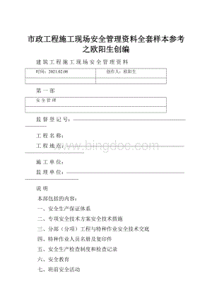市政工程施工现场安全管理资料全套样本参考之欧阳生创编.docx