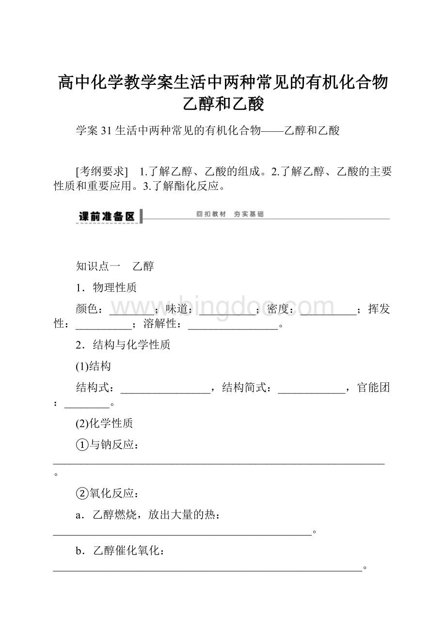 高中化学教学案生活中两种常见的有机化合物乙醇和乙酸.docx_第1页