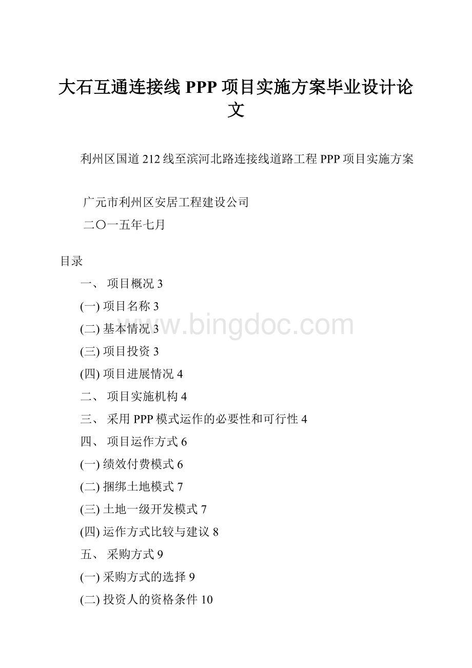 大石互通连接线PPP项目实施方案毕业设计论文.docx