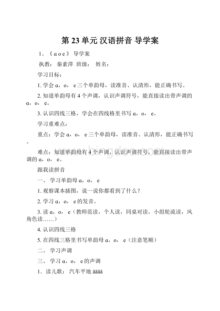 第23单元汉语拼音 导学案.docx_第1页
