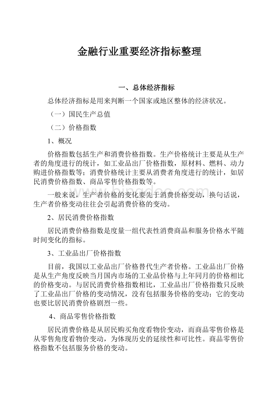 金融行业重要经济指标整理.docx