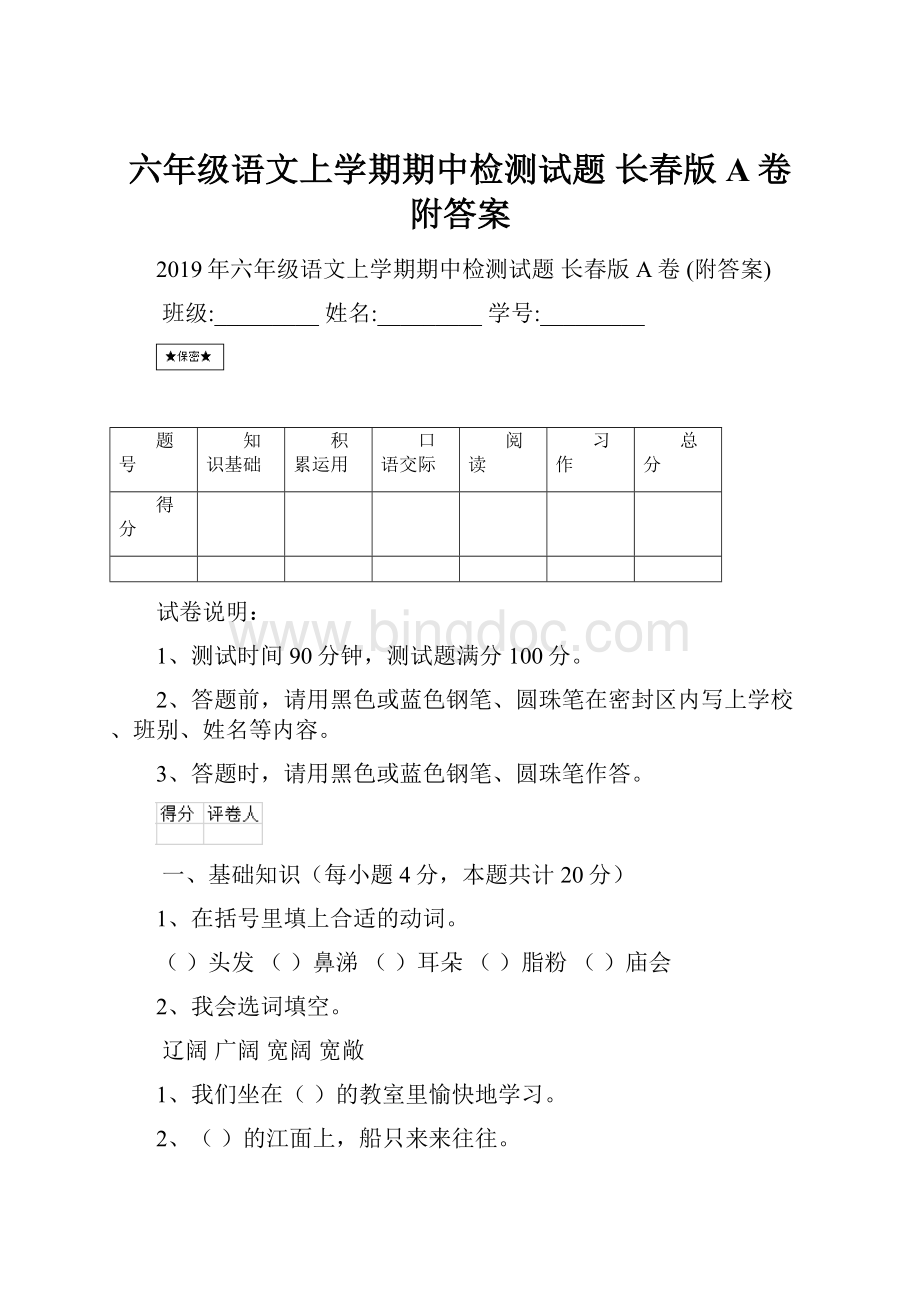 六年级语文上学期期中检测试题 长春版A卷 附答案.docx