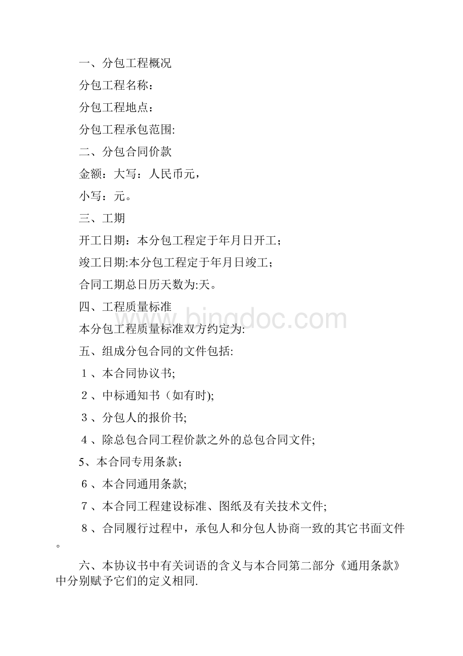 建设工程施工专业分包合同建设部.docx_第2页