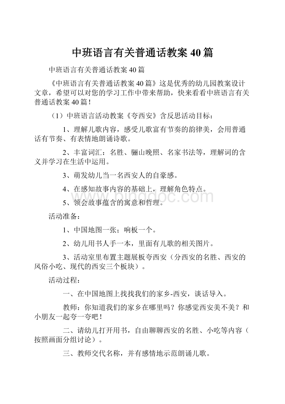 中班语言有关普通话教案40篇.docx_第1页
