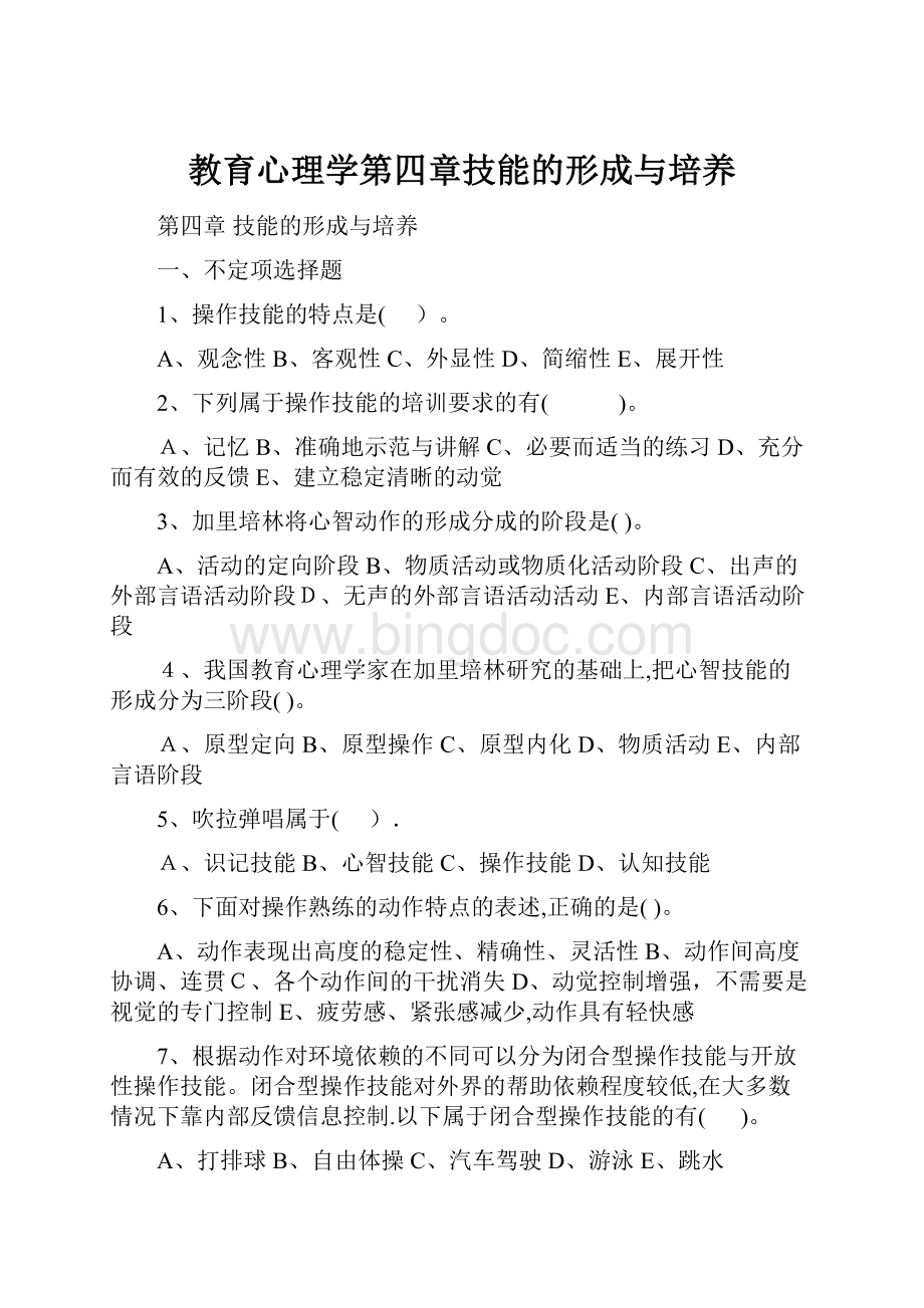 教育心理学第四章技能的形成与培养.docx