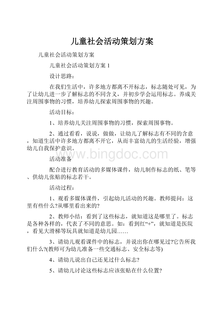 儿童社会活动策划方案.docx