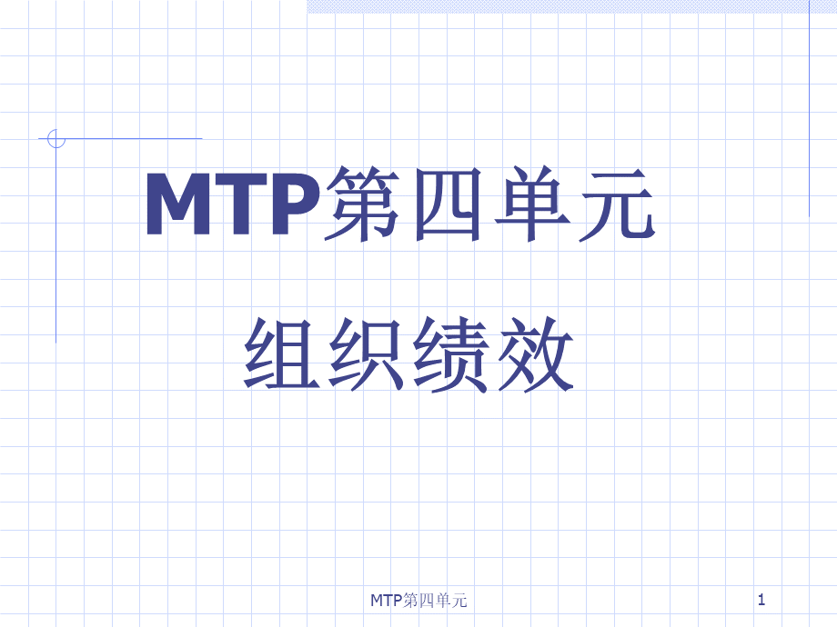 MTP组织绩效.pptx