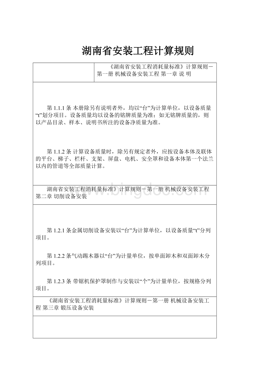 湖南省安装工程计算规则.docx_第1页