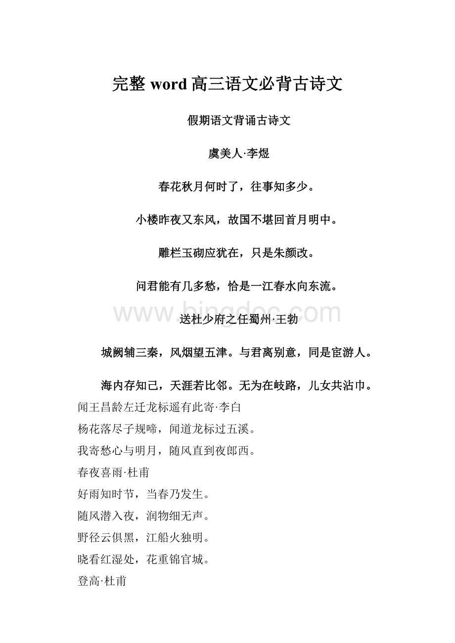 完整word高三语文必背古诗文.docx_第1页