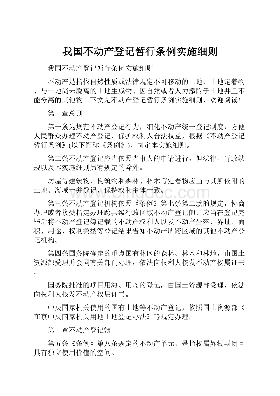 我国不动产登记暂行条例实施细则.docx